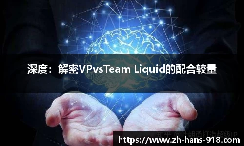 深度：解密VPvsTeam Liquid的配合较量