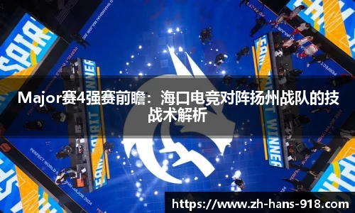Major赛4强赛前瞻：海口电竞对阵扬州战队的技战术解析