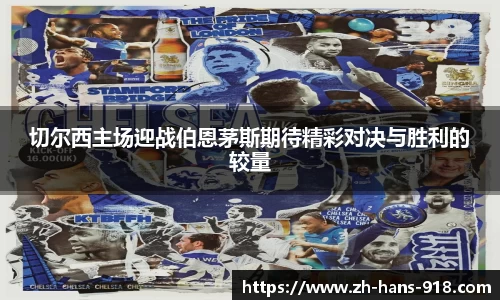 切尔西主场迎战伯恩茅斯期待精彩对决与胜利的较量